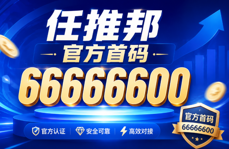 2026任推邦邀请码指南:一手邀请码66666600有什么用?注册填写步骤一文搞懂-汇一线首码网