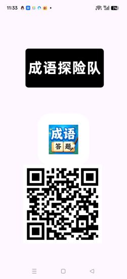 成语冒险队，零撸答题广赚，保底收益高，放水中，新品上线-汇一线首码网