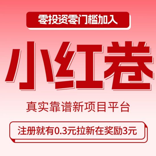 小红卷APP最新升级上线,新版使用说明和操作流程指南,怎么赚、如何玩等深度拆解-汇一线首码网