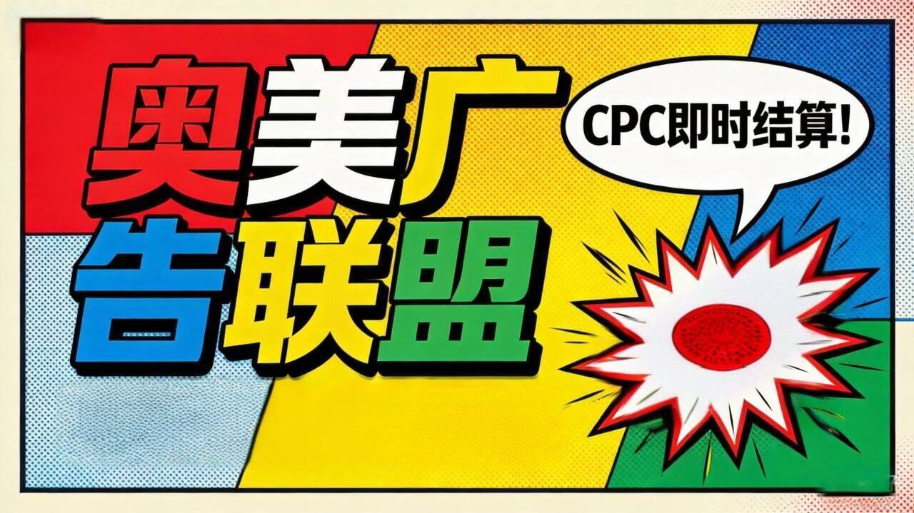 图片[1]-海外广告联盟掘金项目-汇一线首码网