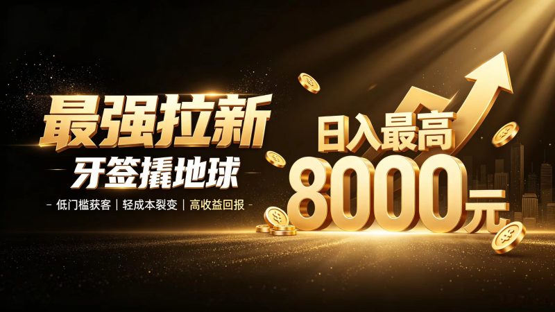 APP拉新，首码刚上线，每天最高可领8000元！-汇一线首码网