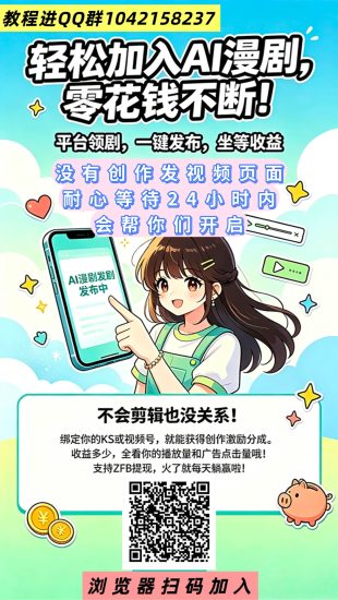 首码湖畔零撸AI漫剧风口长线高收益全自动-汇一线首码网