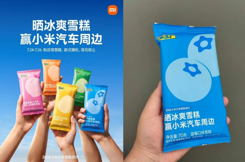 小米之家小米汽车到店领雪糕-汇一线首码网