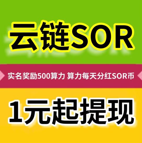 云链SOR，零投资，1元起提现，每天可撸-汇一线首码网