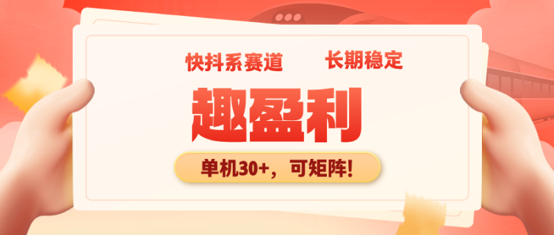 【趣盈利】单机收益高，可矩阵操作，推广有团队收益！-汇一线首码网