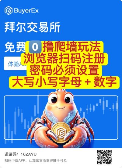 BuyerEx拜尔：零撸爬墙成长机制+AI小龙虾养成（注册阶段）-汇一线首码网
