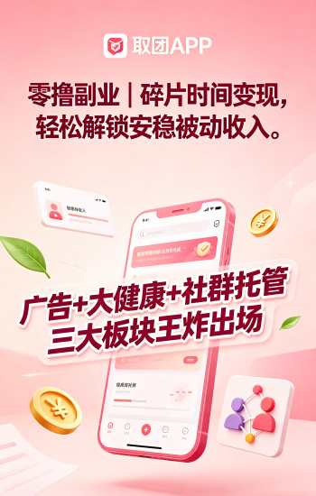 取团究竟是什么平台,为什么突然火了?能不能搞,会不会长久,模式优势、亮点、靠谱度深层拆解-汇一线首码网