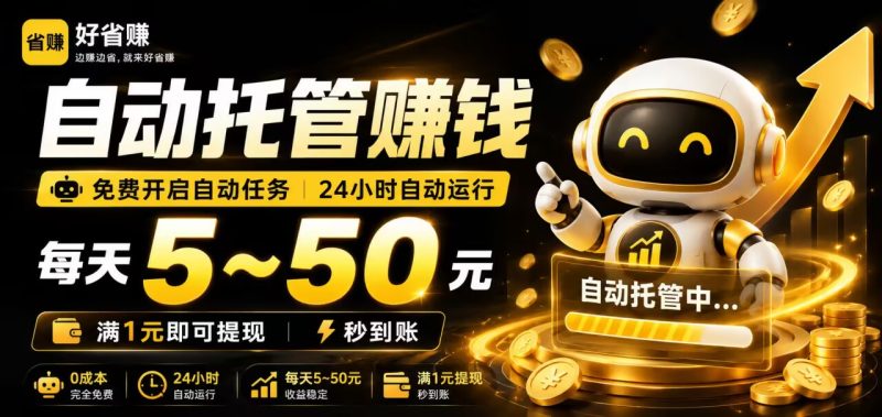 好省赚|CPS 自动任务,日赚 5-50 元 1 元提取-汇一线首码网
