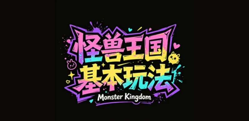 怪兽王国爬墙 注册送5级英雄 价值几百 cmk一元一个 宝石五元一个 长久项目-汇一线首码网
