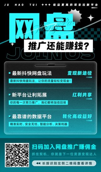 百度网盘拉新就选聚好推：高单价+佣金日结，不用等，附送官方邀请码-汇一线首码网