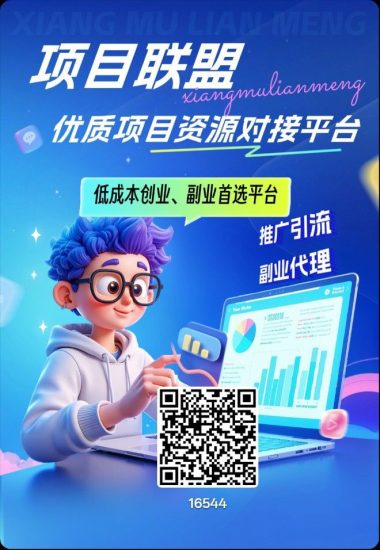 项目联盟，零撸浏览赚，新品上线，保底收益高-汇一线首码网